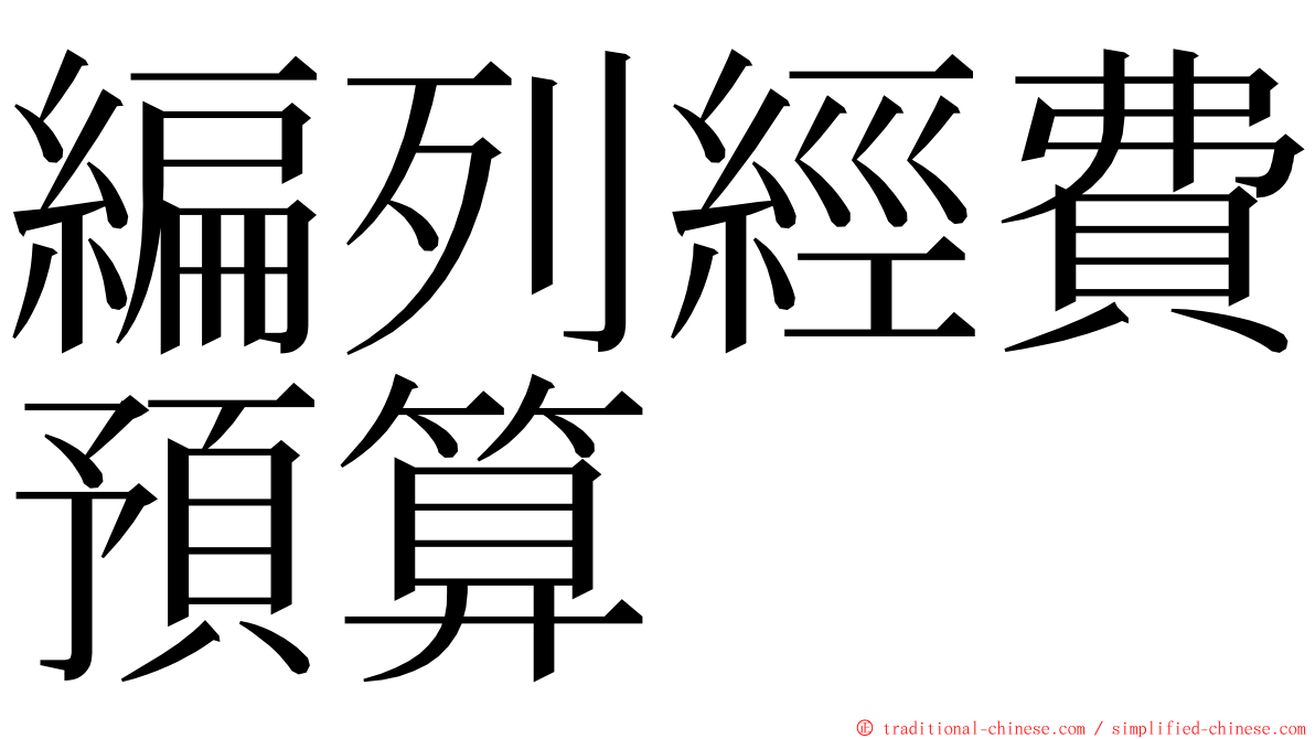 編列經費預算 ming font