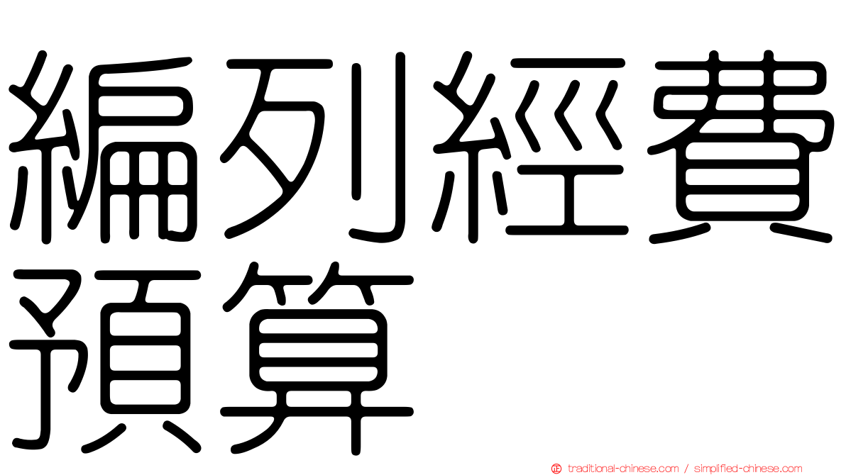 編列經費預算