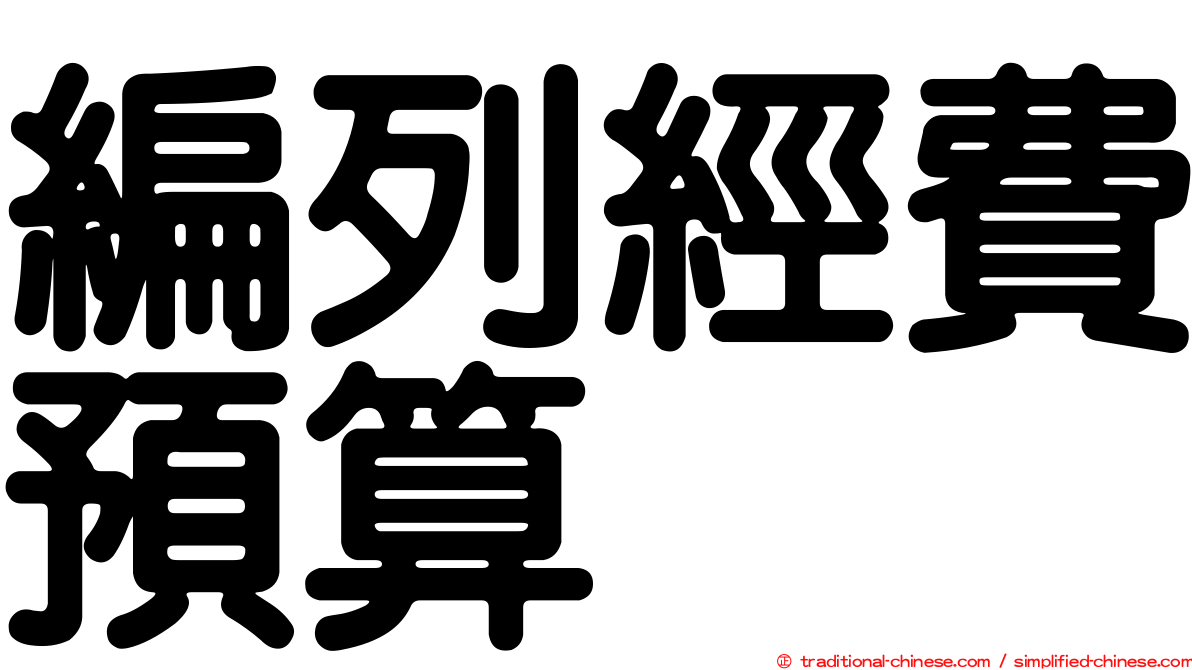 編列經費預算