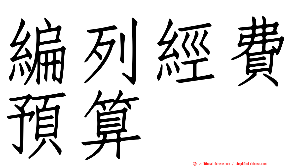 編列經費預算