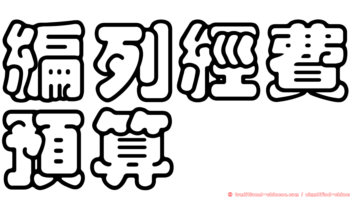 編列經費預算