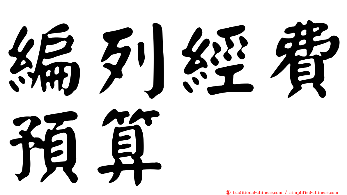 編列經費預算