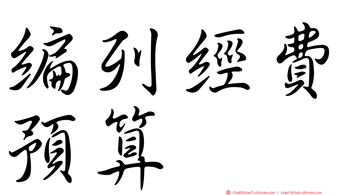 編列經費預算