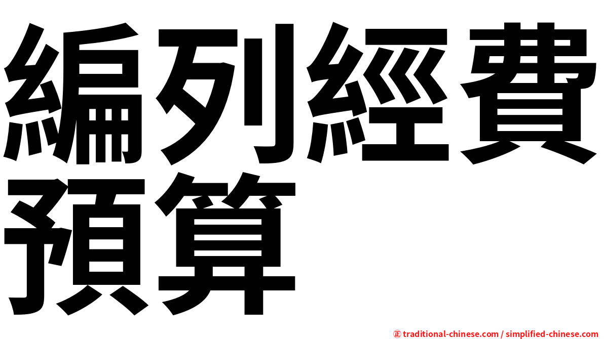 編列經費預算