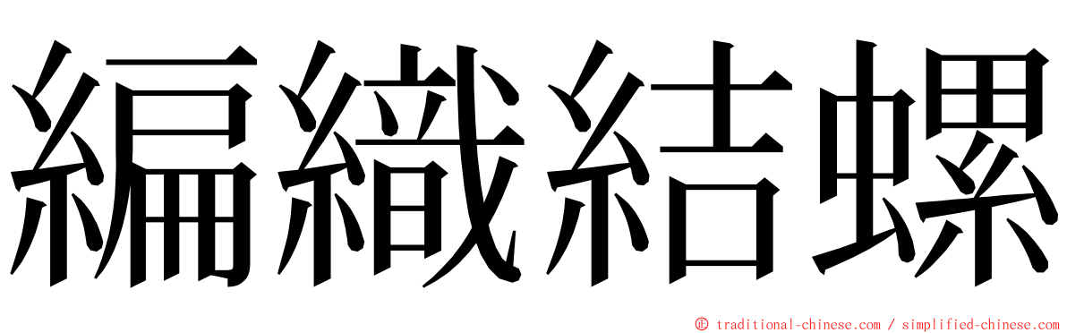 編織結螺 ming font
