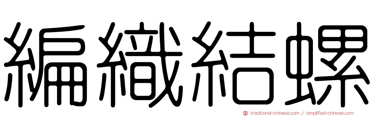 編織結螺