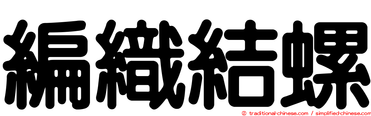編織結螺