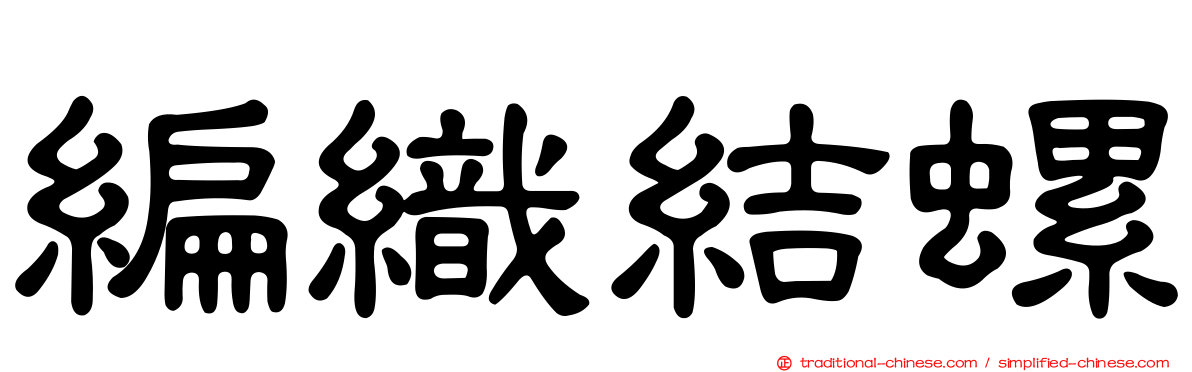 編織結螺