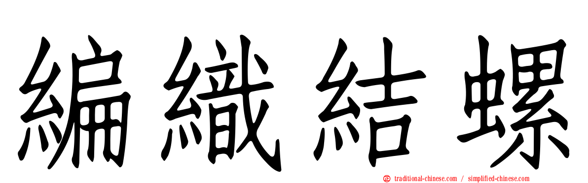 編織結螺