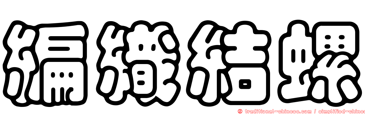 編織結螺
