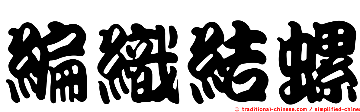 編織結螺