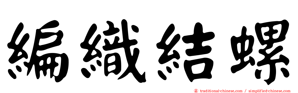 編織結螺