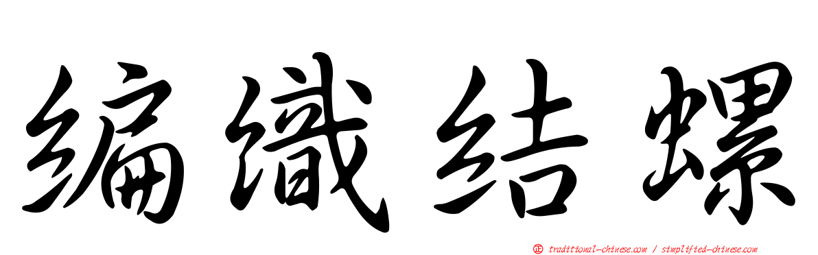 編織結螺