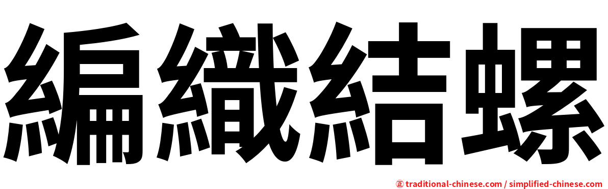 編織結螺