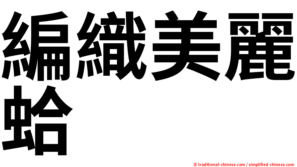 編織美麗蛤