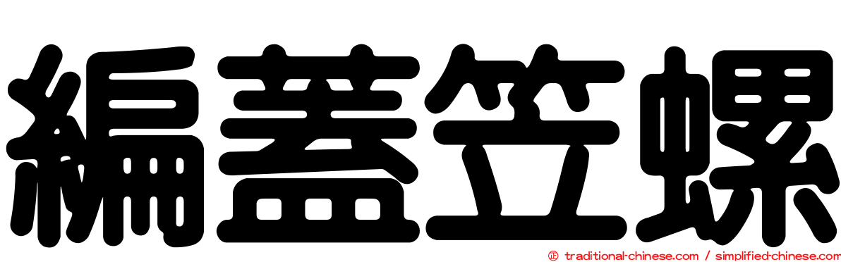 編蓋笠螺