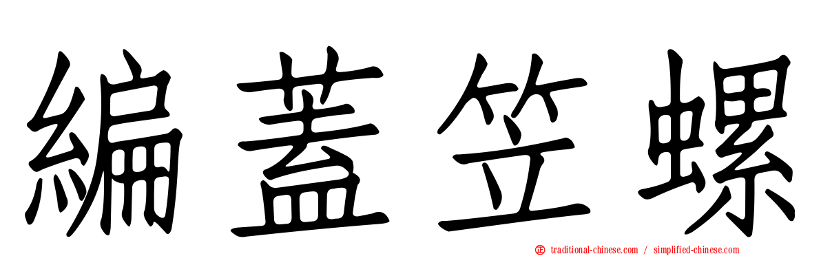 編蓋笠螺