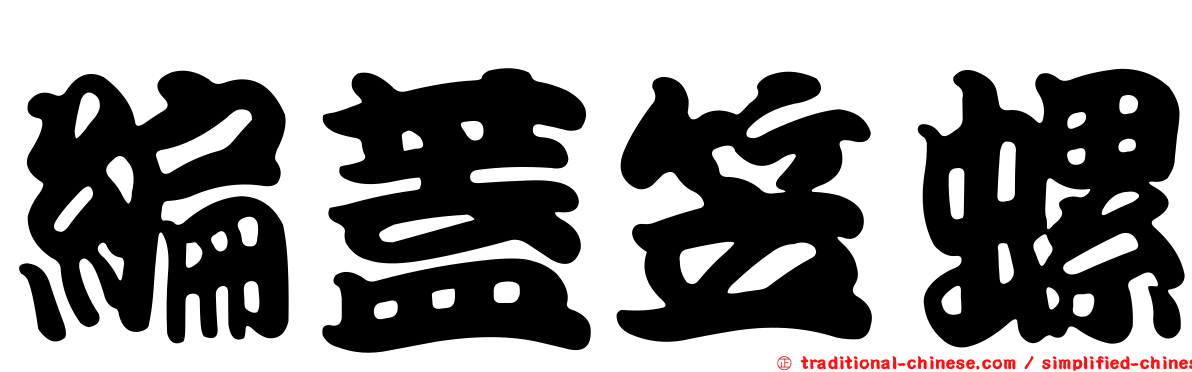 編蓋笠螺