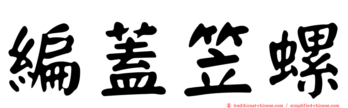 編蓋笠螺