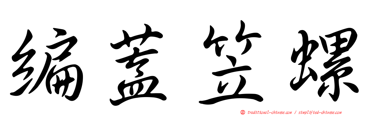 編蓋笠螺
