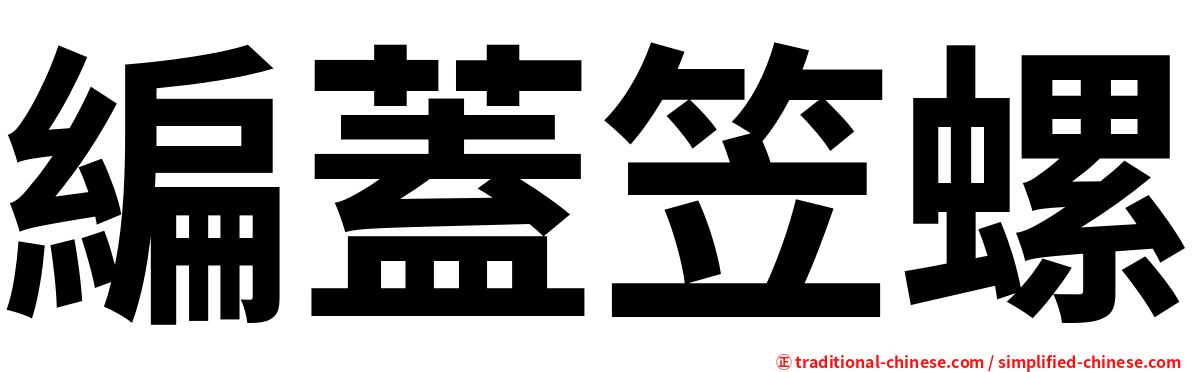 編蓋笠螺