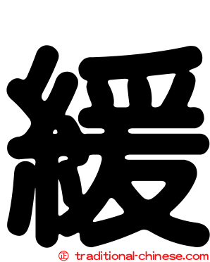 緩