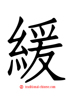 緩