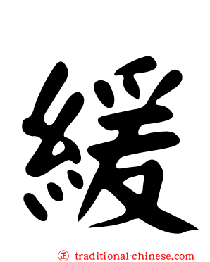 緩