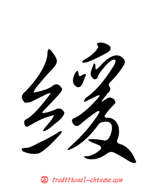 緩