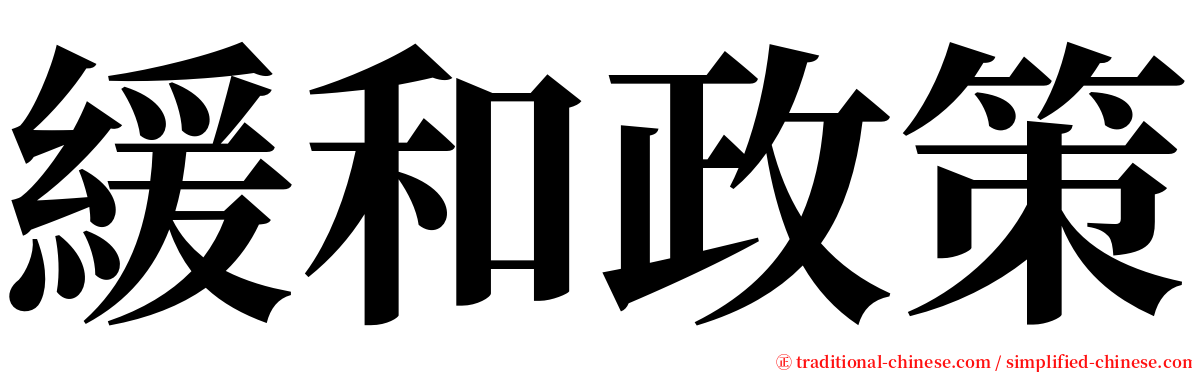 緩和政策 serif font