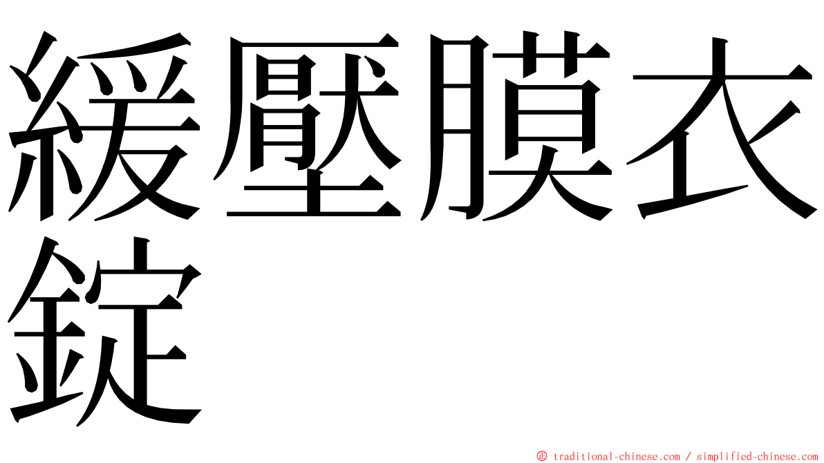 緩壓膜衣錠 ming font