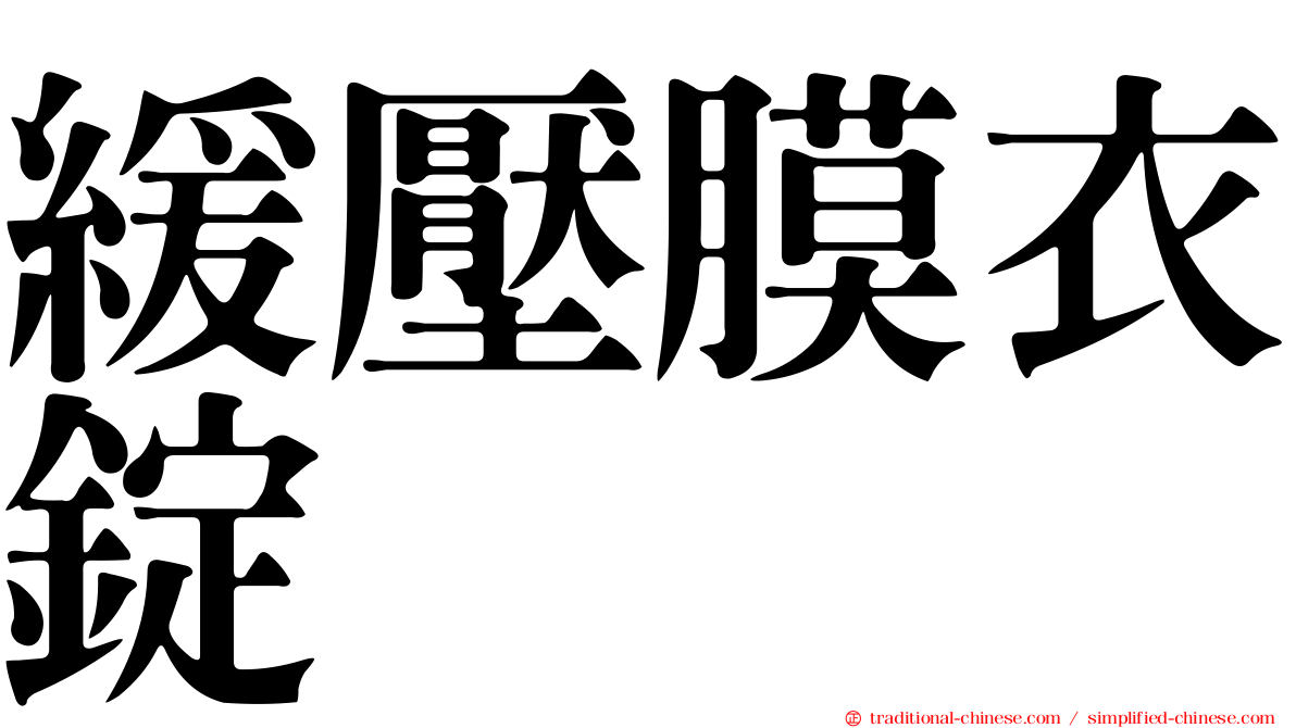 緩壓膜衣錠