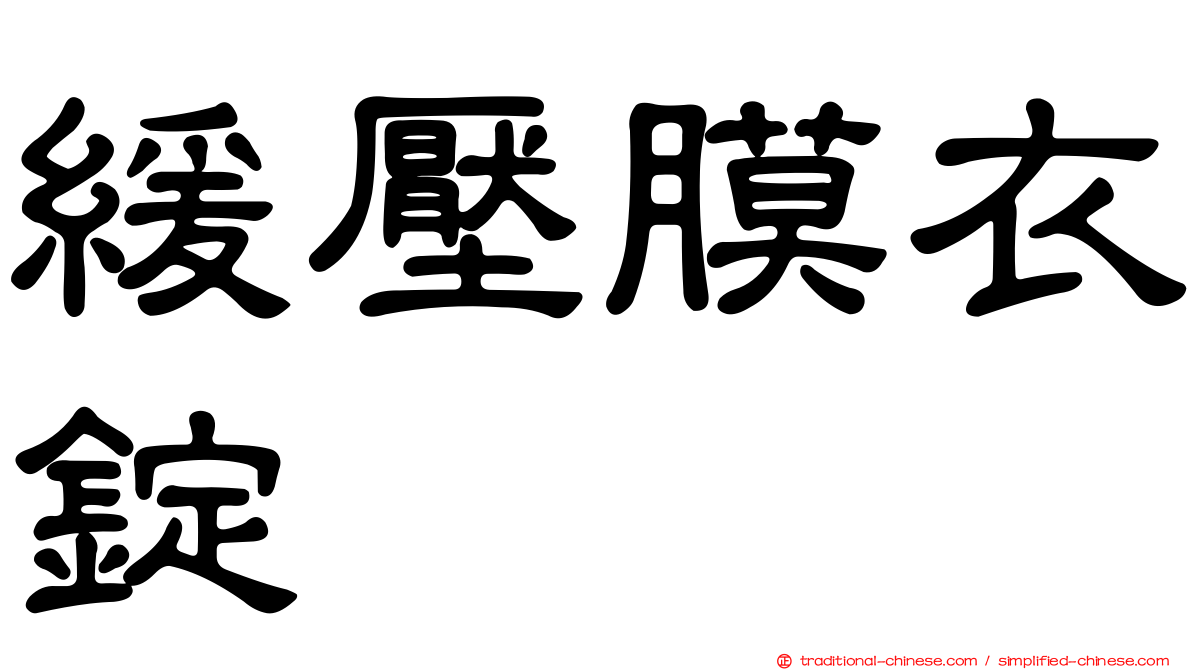 緩壓膜衣錠