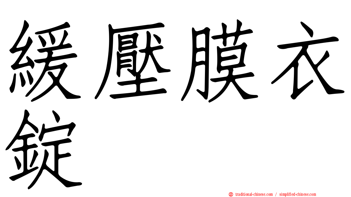 緩壓膜衣錠