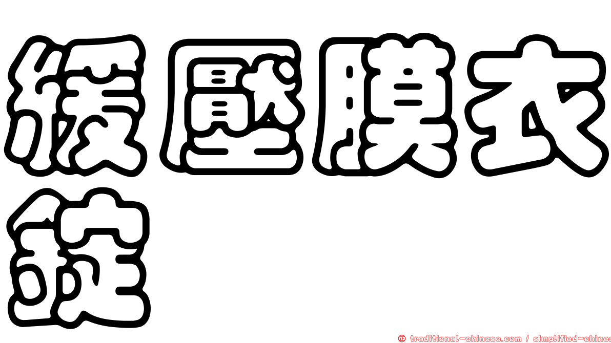 緩壓膜衣錠