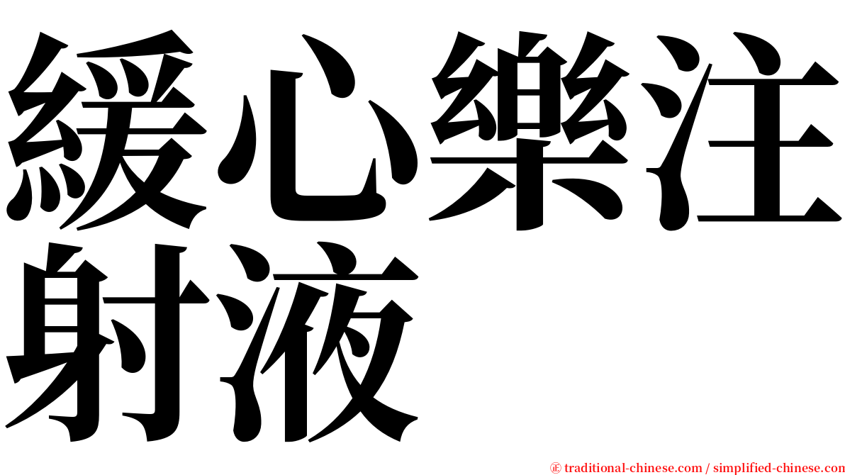 緩心樂注射液 serif font