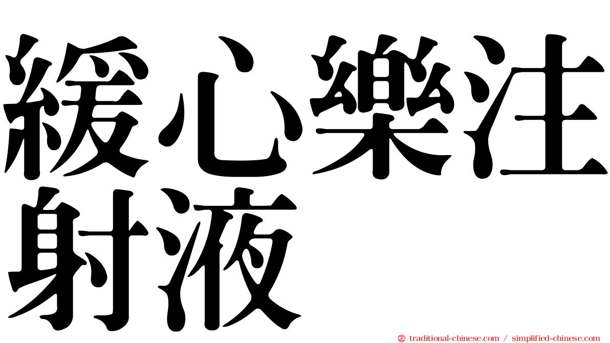 緩心樂注射液