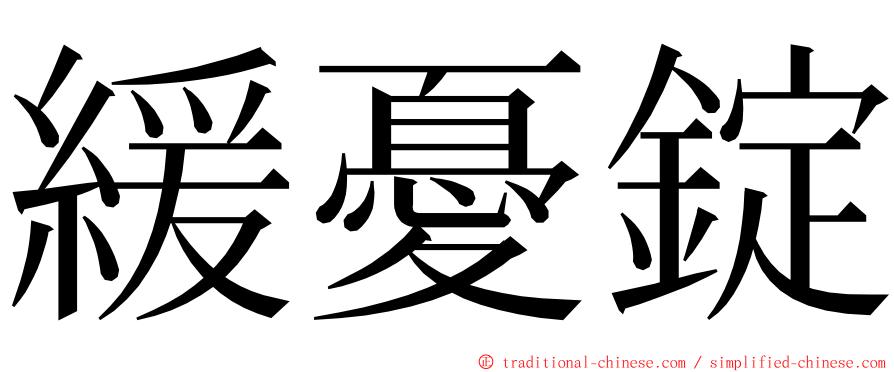 緩憂錠 ming font