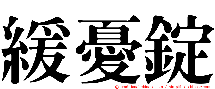 緩憂錠