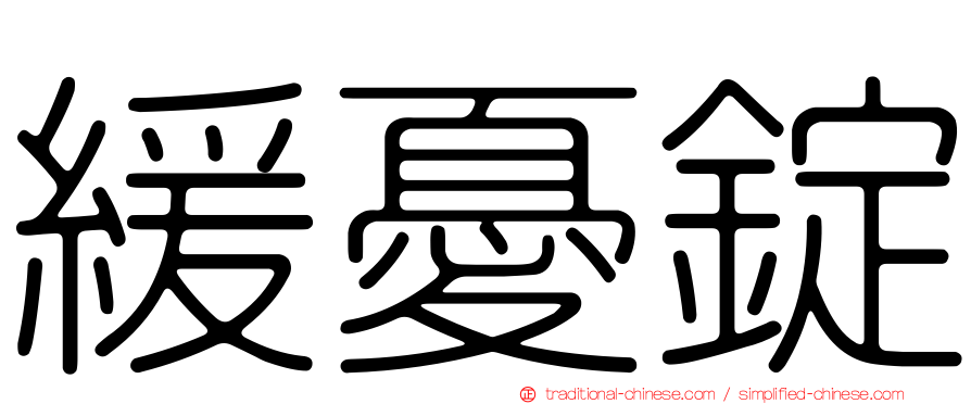 緩憂錠