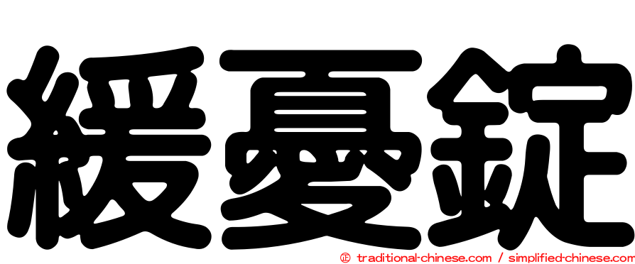 緩憂錠