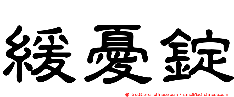 緩憂錠