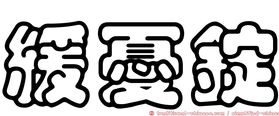 緩憂錠