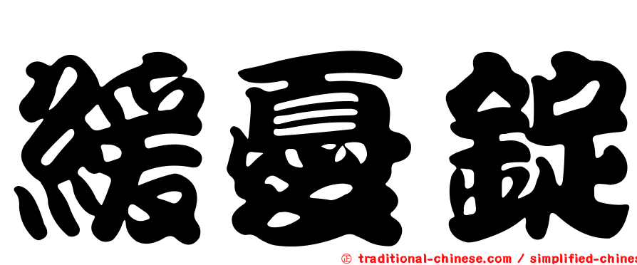 緩憂錠