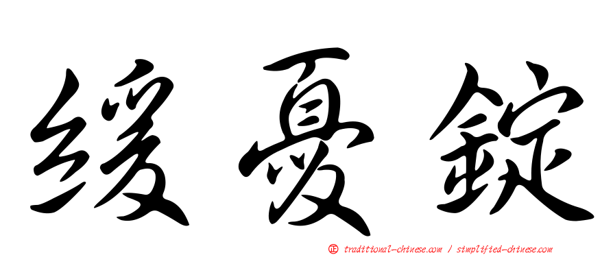 緩憂錠
