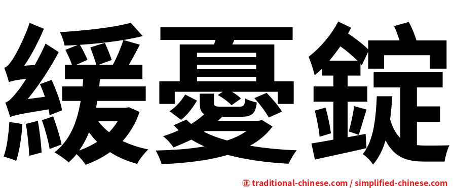 緩憂錠