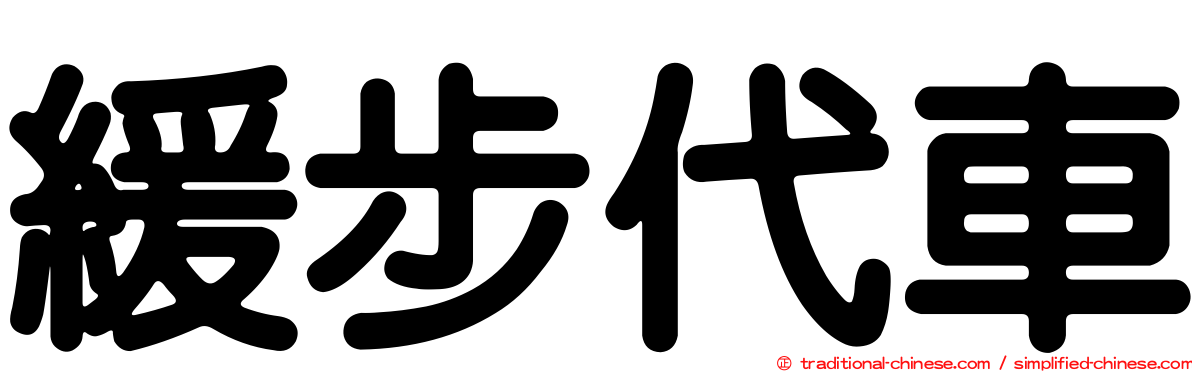 緩步代車