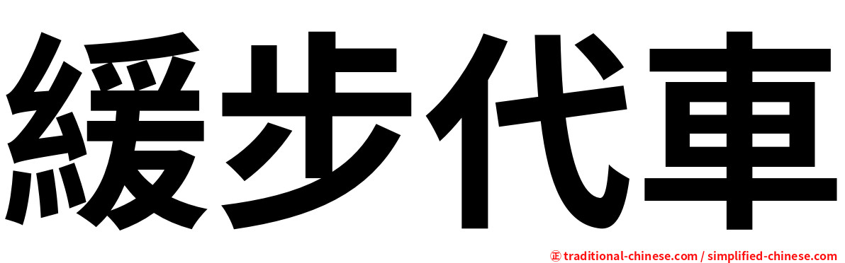 緩步代車