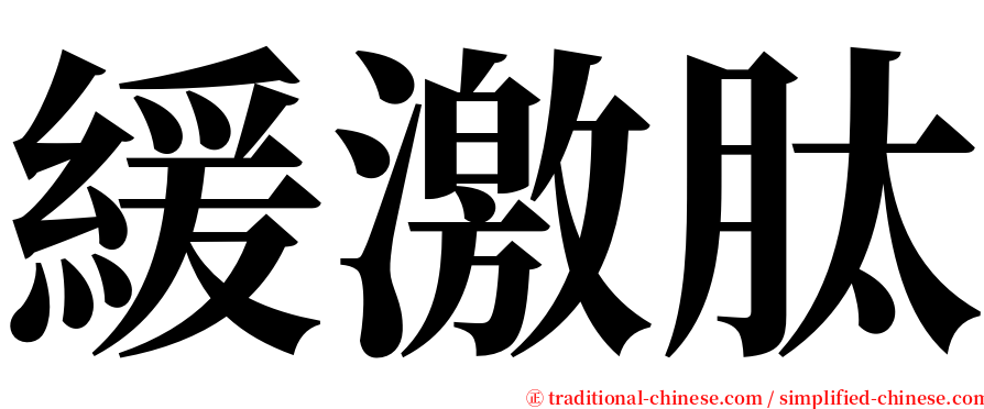 緩激肽 serif font
