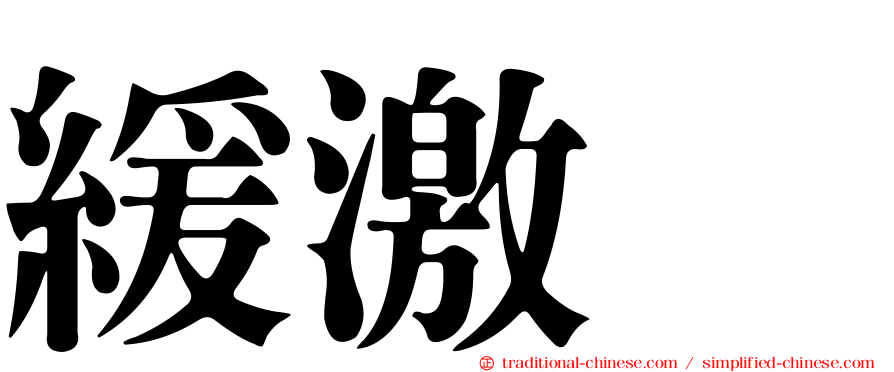 緩激肽